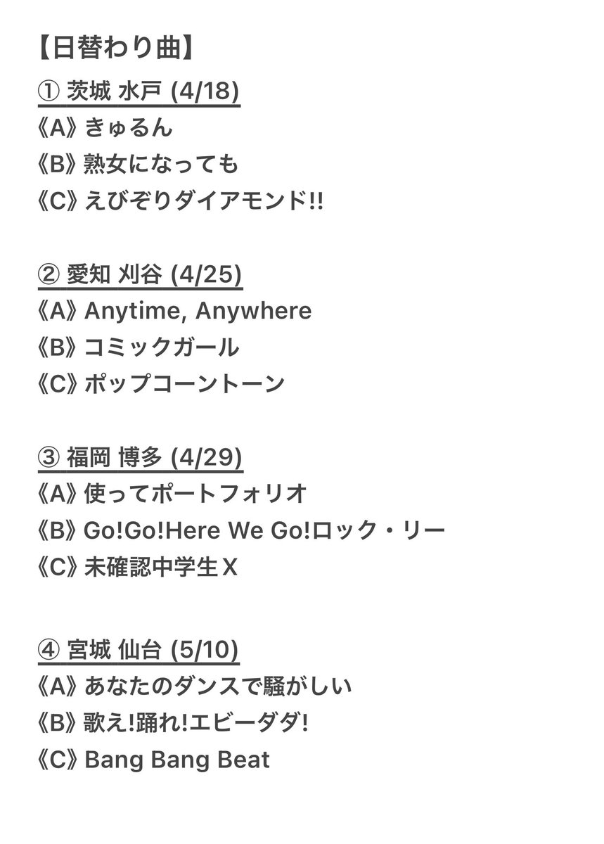 Koni_11b's tweet photo. 【えびちゅう 春ツアー 2026】

「私立恵比寿中学 Spring Tour 2026 〜SuGuilty Train〜」
（ ① 茨城 水戸 〜 ⑦ 東京 DAY1 ）
セトリ まとめ 

#えびちゅう #エビ中 #すギルティツアー https://t.co/syTQfSMjX9