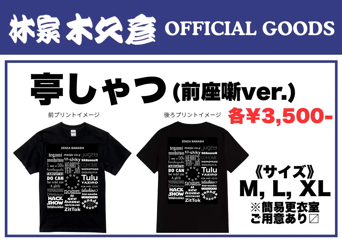 あかね噺 Tシャツ 非売品 当選品 林家木久彦 on X: 