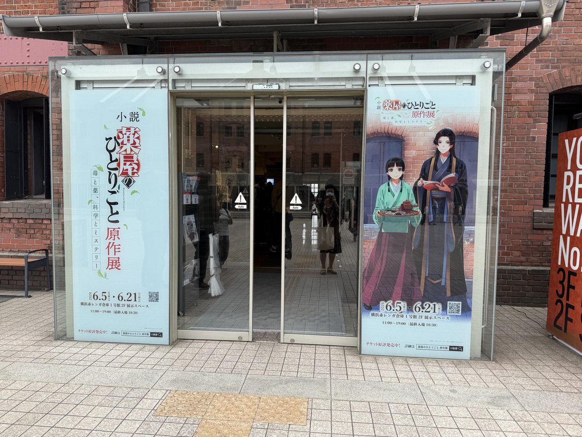 moom0046's tweet photo. 原作展 赤レンガ倉庫に行ってきました🐾
薬屋の世界に浸れ良き空間😊
父娘で来てる方、他国の方 ファン層が広く厚いですね https://t.co/zuqC1RM7Uh