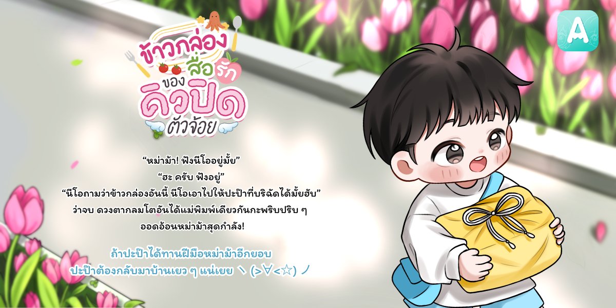khunviviannn's tweet photo. ฝากคนใจดีช่วยรีหน่อยน้า~

✨อัปเดต #ข้าวกล่องสื่อรักของคิวปิดตัวจ้อย
🍱ข้าวกล่องที่ 3 : เริ่มภารกิจ!
RAW : https://t.co/aazFjQg4QN

#แนะนำนิยายวาย #นิยายวายแนะนำ #ลานนิยายวาย https://t.co/TNeeVt7O00