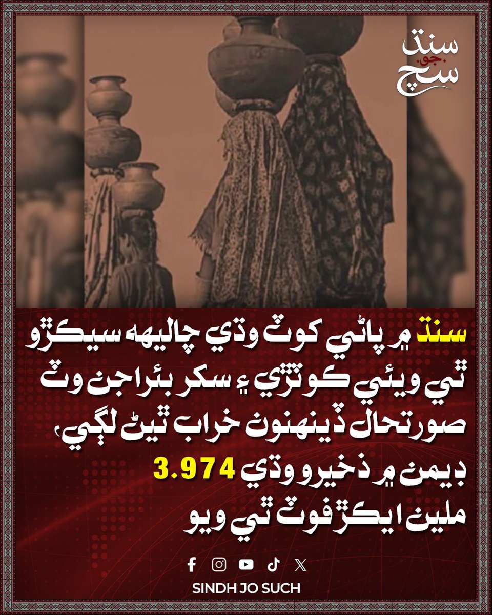 SindhJoSach's tweet photo. سندھ میں پانی کی قلت 40 فیصد تک پہنچ گئی، کوٹری اور سکھر بیراجوں پر صورتحال تشویشناک ہے۔ سندھ حکومت اور متعلقہ اداروں کی نااہلی کا خمیازہ عوام اور کسان بھگت رہے ہیں

#سندھ #پانی_کا_بحران #Sindh #WaterCrisis #SaveSindh #SindhNews #WaterShortage https://t.co/jfNwZGziWV