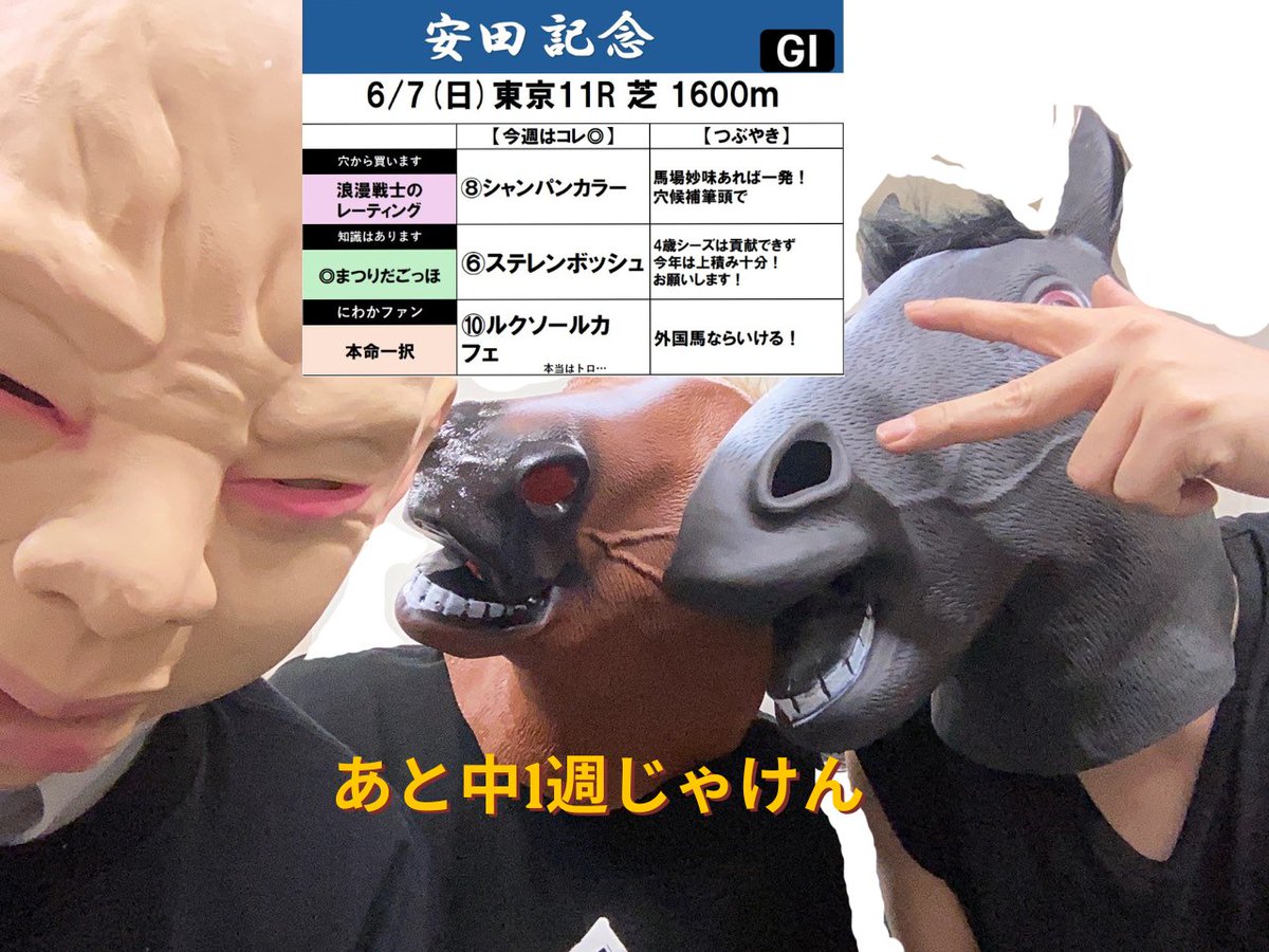 dynam_00104's tweet photo. 皆さん、お待たせしました🙂
待っていないとかいないとか🫢
春Ｇ１も残り1週
締め括りの来週はグランプリ宝塚記念🐎
今年の指定席倍率は356倍とか・・・
抽選通したら偉大👀

春最後のマイルG１
「安田記念」
＿＿＿＿＿＿＿＿＿＿＿＿

的中率より回収率の穴買いさん
はコレ↓　 ↓ 　↓　↓

予想：⑧シャンパンカラー
馬場妙味あれば一発！
穴候補筆頭で

知識だけはありますさん
はコレ↓　↓　↓　↓

予想：⑥ステレンボッシュ
4歳シーズは貢献できず
今年は上積み十分！
お願いします！

本命一択にならないさん
はコレ↓　 ↓ 　↓ 　↓

予想：⑩ルクソールカフェ
外国馬ならいける！
本命はトロヴァ・・
＿＿＿＿＿＿＿＿＿＿＿＿

一緒に応援しようぜ！
＃ダイナム
＃馬好きとも繋がりたい
#安田記念