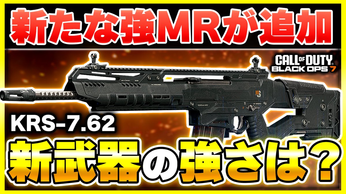 AllyGP2's tweet photo. 🔴動画アップしました‼️
【CoD:BO7:新武器】過去一レベルでMR強武器が多い!?w 新MR『KRS-7.62』が登場！カスタム紹介あり！【ぐっぴー】 

🔻本編
https://t.co/lIGGZn9f4r @YouTubeより 
#BO7 https://t.co/MjeOpOv064