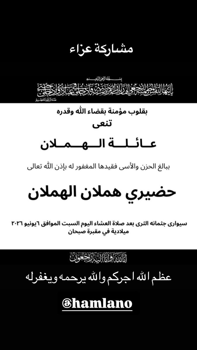 M_alothman78's tweet photo. @hamlano  مشاركة عزاء لصاحبي عظم الله أجركم الله يرحمه ويغفر له يارب وثبته عند السؤال ويجعل قبره روضة من رياض الجنة https://t.co/vHPgTTmNN7