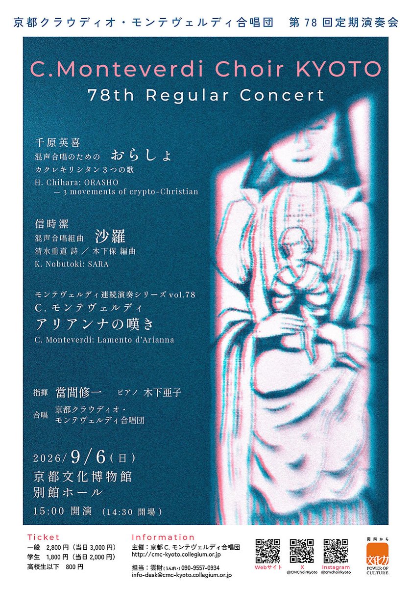 CMChoirKyoto's tweet photo. 京都C.モンテヴェルディ合唱団 第78回定期演奏会
2026年9月6日（日）15時開演
京都文化博物館 別館ホール
♪ C.モンテヴェルディ「アリアンナの嘆き」
♪ 信時潔  混声合唱組曲「沙羅」
♪ 千原英喜  混声合唱のための「おらしょ」
詳細・チケットお申込みははこちら↓
https://t.co/Es07IN0wlb https://t.co/Bghq24fEzL