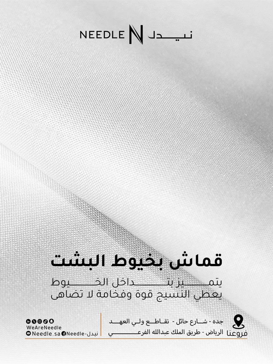 WeAreNeedle's tweet photo. قماش بخيوط البشت يتميز بتداخل الخيوط، يعطي النسيج قوة وفخامة لا تضاهى✨ https://t.co/Zf4TlTOkGQ