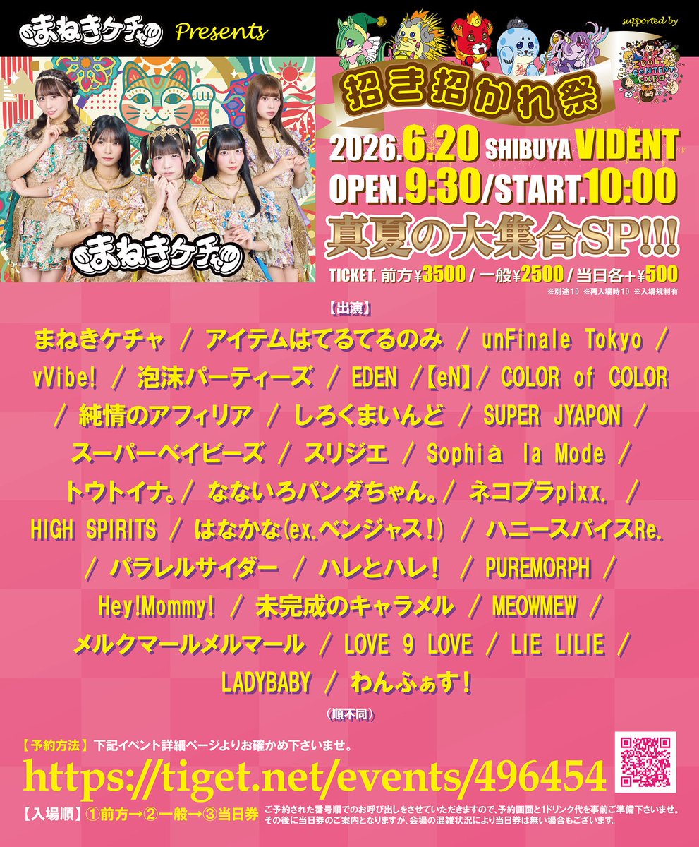 ライブ告知 ❯ 6月20日(土） まねきケチャ presents『 招き招かれ祭