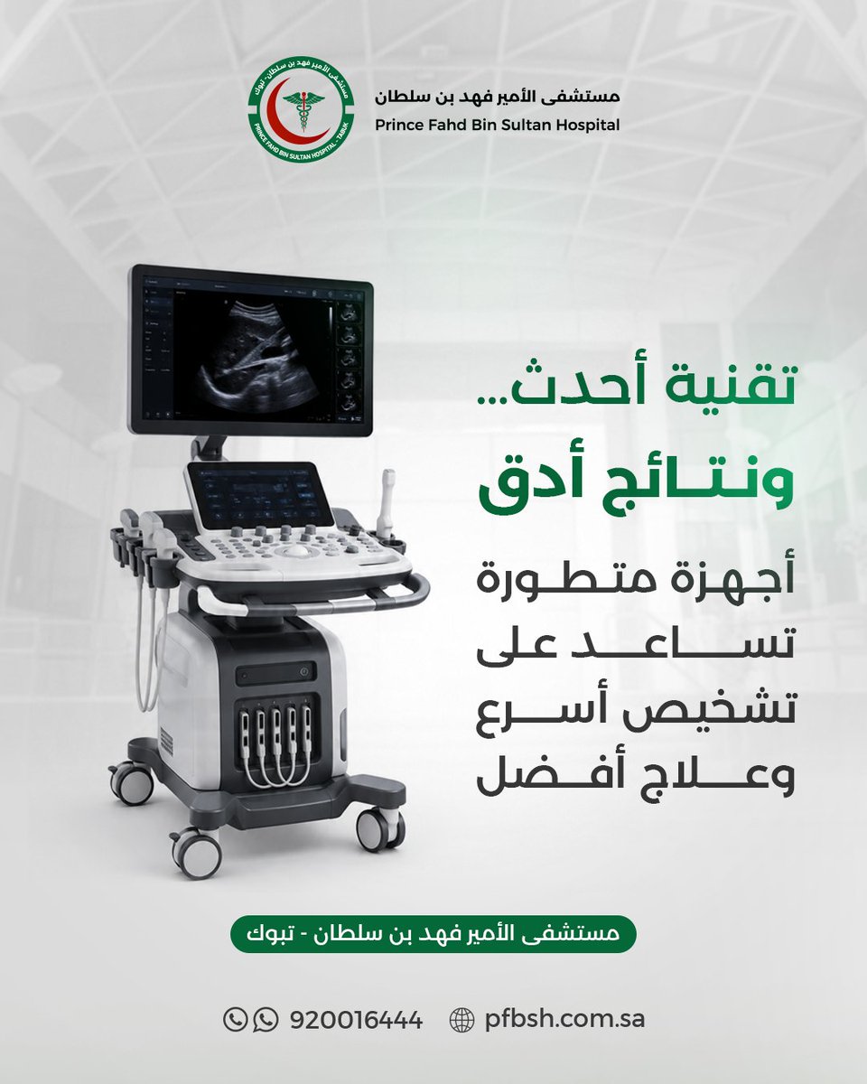 PFBSH_SA's tweet photo. 🏥 تقنية أحدث… ونتائج أدق

أجهزة تشخيص متطورة تعني تشخيصاً أسرع، وعلاجاً أفضل، وراحةً أكبر لك ولعائلتك 💚
في مستشفى الأمير فهد بن سلطان نواكب أحدث التقنيات الطبية لأن صحتك تستحق الأفضل دائماً.
📞 920016444 | https://t.co/5FLA8f8PZn
#مستشفى_الأمير_فهد_بن_سلطان #تبوك #تقنية_طبية https://t.co/CXSC69tMGH