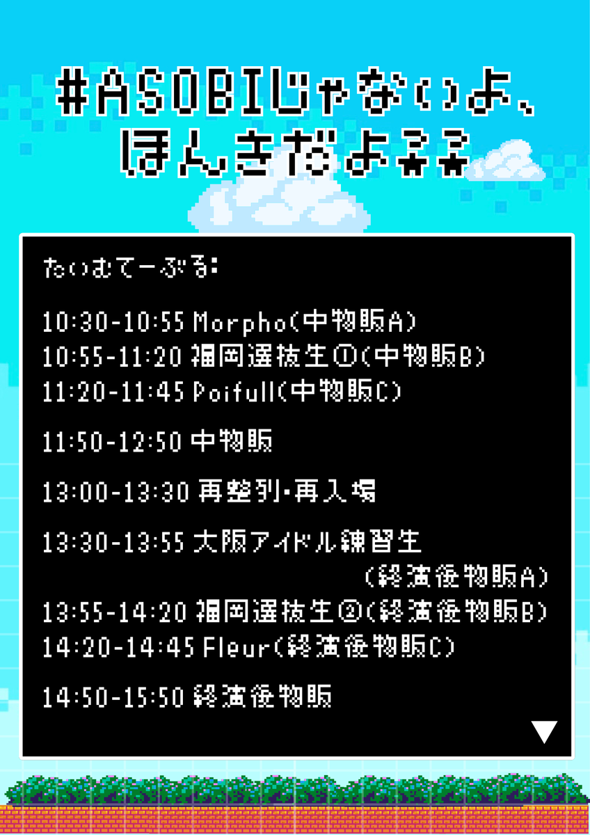 HFGP_osaka's tweet photo. 👾タイムテーブル公開👾

 【# ASOBIじゃないよ、ほんきだよ？？】
7月5日（日）
📍＃G8ナンバーゲート
⏰OPEN 10:00 / START 10:30
💰優先 ¥2,500 / 一般 ¥1,000（当日各+¥500、1D別）
🎫2026/05/16(土) 21:00 〜 🔗https://t.co/QSF582eNtr

Morpho
@HF_Morpho 
🎤10:30-10:55
📸11:50-12:50

Poifull
@HF_Poifull 
🎤11:20-11:45
📸11:50-12:50

Fleur
@HF_Fleur
🎤14:20-14:45
📸14:50-15:50

お待ちしております✡:*