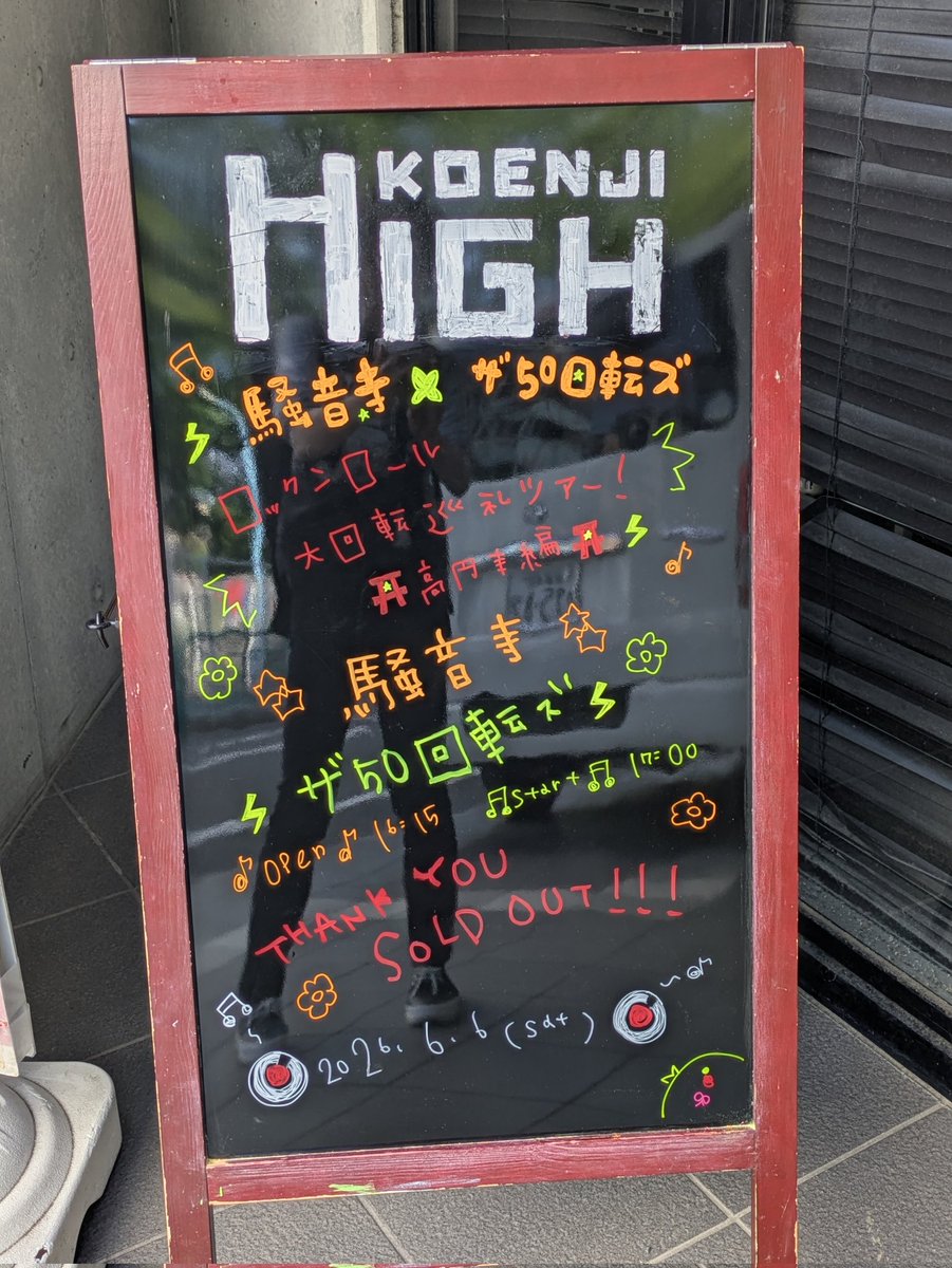 mikima78's tweet photo. 高円寺でライブ！
来て良かった！
最高の土曜日！
10年ぶり？くらいに騒音寺見れて嬉しかった。
終演後タムさんに握手していただきムフフでした。タムさん手も華奢。ずっとバンドを続けてくれた感謝と、お体に気をつけてツアー頑張って下さいと直接伝えられて良かったです。 https://t.co/Yr1eSFlGil