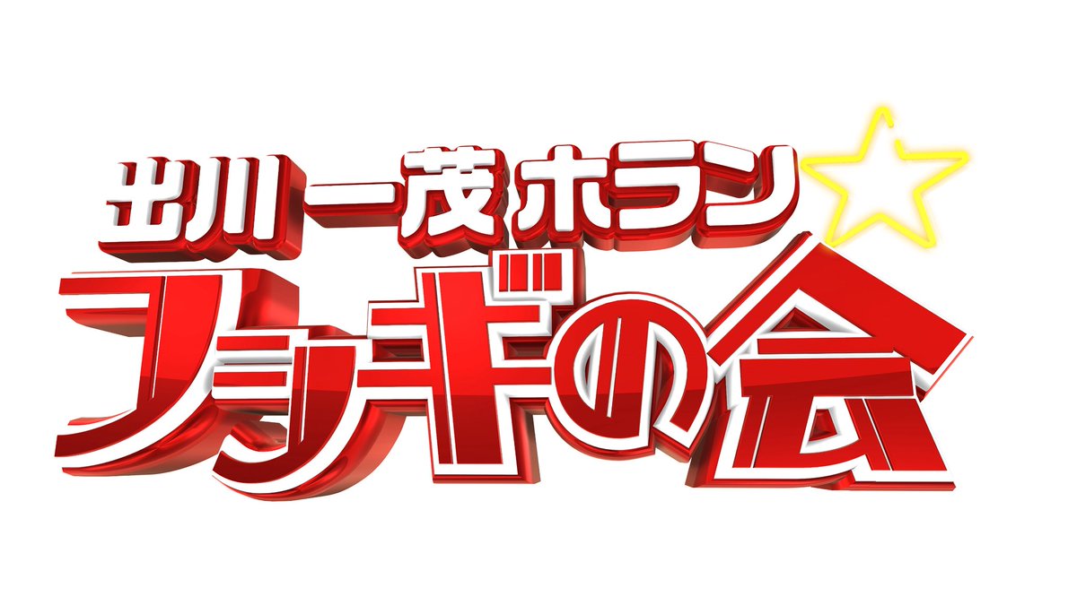 u_field's tweet photo. 【本日のOA情報】
#フシギの会
この後よる10:10～ #テレビ朝日 にて放送📺
一茂vsAI＆ロボット！🤖出川「怖い💦」と叫ぶ最新技術✨
今回は2026年下半期に起きると噂されるフシギな最新情報をお届け💁‍♀️
MC3人の開いた口が塞がらない驚愕の最新技術がスタジオ登場😲
#出川哲朗
#長嶋一茂
#ホラン千秋 https://t.co/bT6gViM7c2