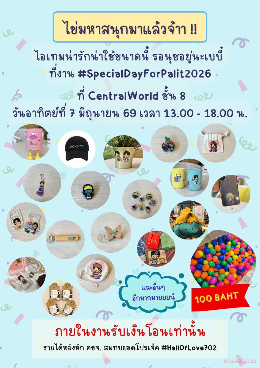 PalitBD2022's tweet photo. item ที่ขายในงาน และกิจกรรมจุ่มไข่มหาสนุก มีของน่ารักให้นุชมา CF กันมากมาย(3)
#SpecialDayForPalit2026 
#เป๊กผลิตโชค #PeckPaLitChoke https://t.co/lbZ2HmPtHi