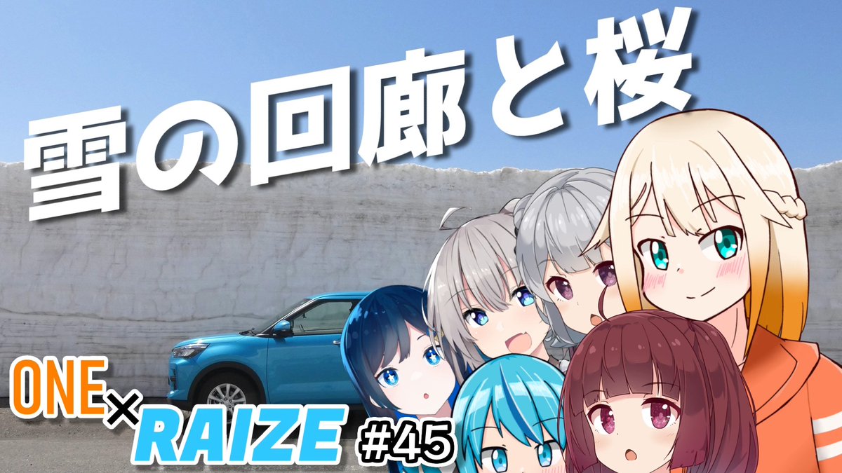 ZHI_SUPPORT's tweet photo. 【VOICEROID車載】雪の回廊と桜【ONE×RAIZE#45】
https://t.co/tlenEBO6j0
投稿しました！岩手へ雪の回廊と桜を見に行く回

#sm46403697
#ニコニコ動画 
こはるりがいるので
#超TOKYO6の日
#毎月6日はTOKYO6の日 https://t.co/IsKzDBjxF6
