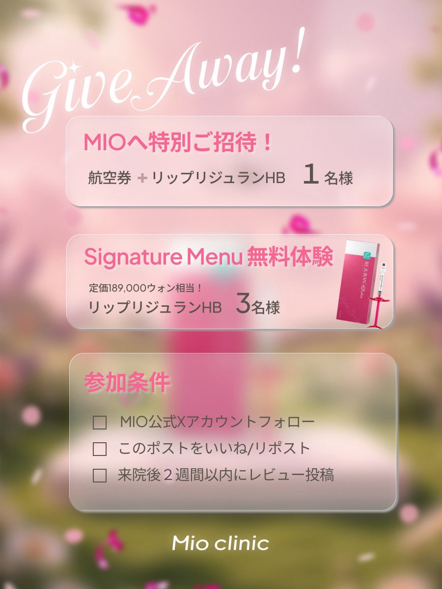 mioclinic_jp's tweet photo. ⋱⋰ ⋱⋰ ⋱⋰ ⋱⋰ ⋱⋰ ⋱⋰ 

 ︎︎＼ MIOへ無料ご招待🤎 ／
航空券＋施術 抽選イベント開催🎶

⋰ ⋱⋰ ⋱⋰ ⋱⋰ ⋱⋰ ⋱⋰ ⋱

【募集条件】
✔ Xへ施術レビューをご投稿いただける方
✔ 2026年内にMIOへご来院可能な方

【応募方法】
✔ @mioclinic_jp をフォロー
✔ この投稿をいいね＆リポスト
💬 コメントで当選確率アップ♡

📅締切：6/14(日)
※日程は変更となる場合がございます

夏のクーラー乾燥や縦ジワが気になる方！

MIOでシグネチャーメニューの
リップリジュランを体験してみませんか？

たくさんのご応募をお待ちしております🤍

#渡韓美容 #江南クリニック #韓国美容 #リップリジュラン