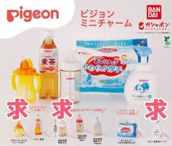 m_coco2222's tweet photo. pigeon ピジョン　ミニチャーム　ガチャガチャ　ミニチュア　交換

譲）ベビー麦茶　母乳実感哺乳瓶Bear おしりナップやわらか厚手仕上げ　

求）ぷちストローボトルハニーイエロー　母乳実感哺乳瓶　ベビー全身泡ソープ

哺乳瓶同士優先させてください。
郵送交換希望です。
宜しくお願い致します。 https://t.co/6fAEL7tZV8