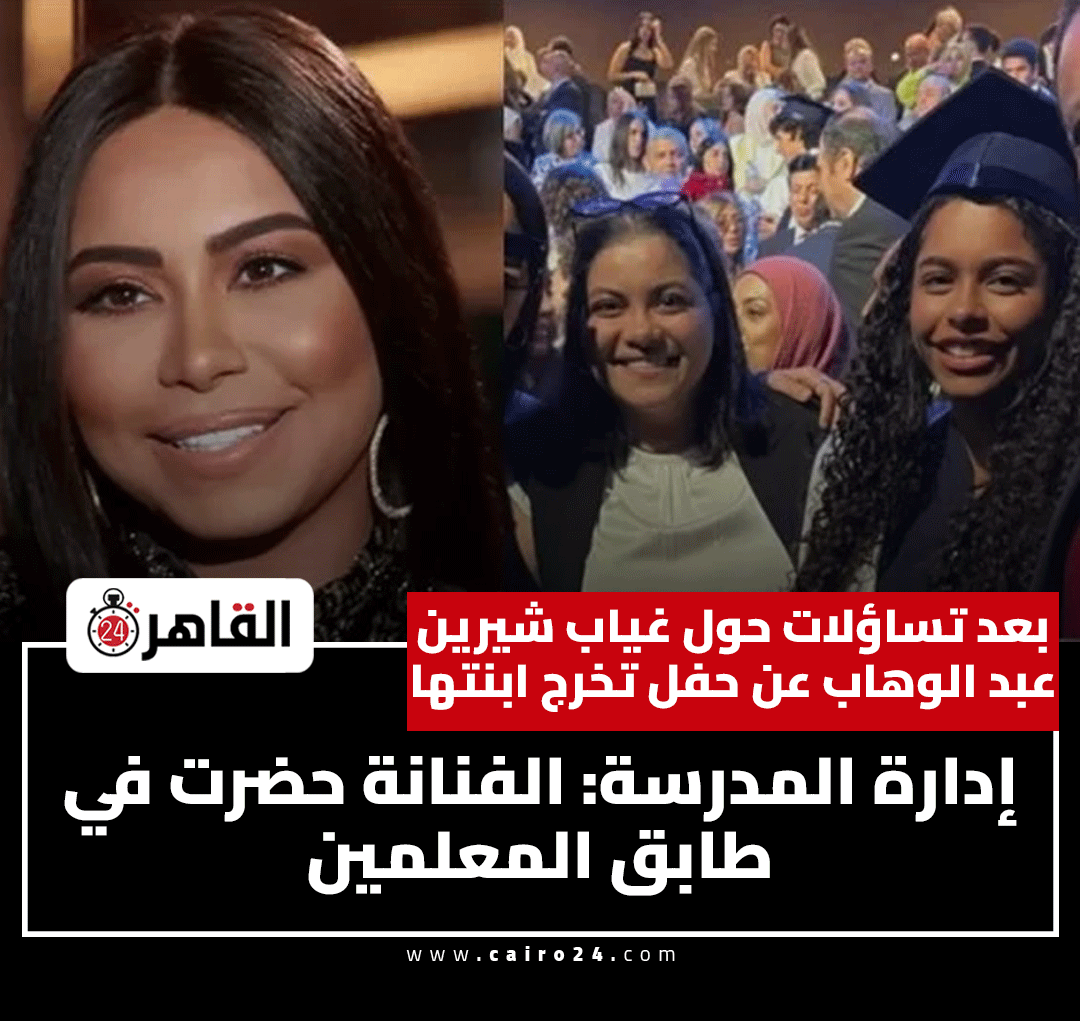 cairo24_'s tweet photo. بعد تساؤلات حول غياب شيرين عبد الوهاب عن حفل تخرج ابنتها.. إدارة المدرسة: الفنانة حضرت في طابق المعلمين https://t.co/rx1eIQbLwI https://t.co/zrGghhzcKi