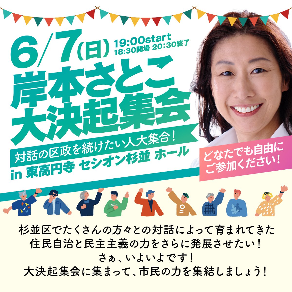 satokokishi2022's tweet photo. 【ついに明日！19時スタート】
岸本さとこ大決起集会、明日開催です。

この4年間、岸本さとこは杉並のまちを歩き、声を聴き、対話を重ねてきました。住民の声が届く区政、住民と一緒につくる区政。その実績、そして未来への決意を、岸本さとこ本人が語ります。

「対話の区政を続けたい人、大集合！」
これがこの集会の合言葉です。

お友達やご家族もお誘いあわせのうえ、ぜひ会場に来てください。皆さんと会場でお会いできることを、一同、心から楽しみにしています。

◆ 岸本さとこ大決起集会◆
日時：6月7日（日）19:00〜20:30（18:30開場）
会場：セシオン杉並 ホール（東高円寺）
https://t.co/bdvrfWAjkF

参加費：無料／予約不要／どなたでも参加OK／情報保障（UDtalk）あり

#杉並区長 #岸本聡子