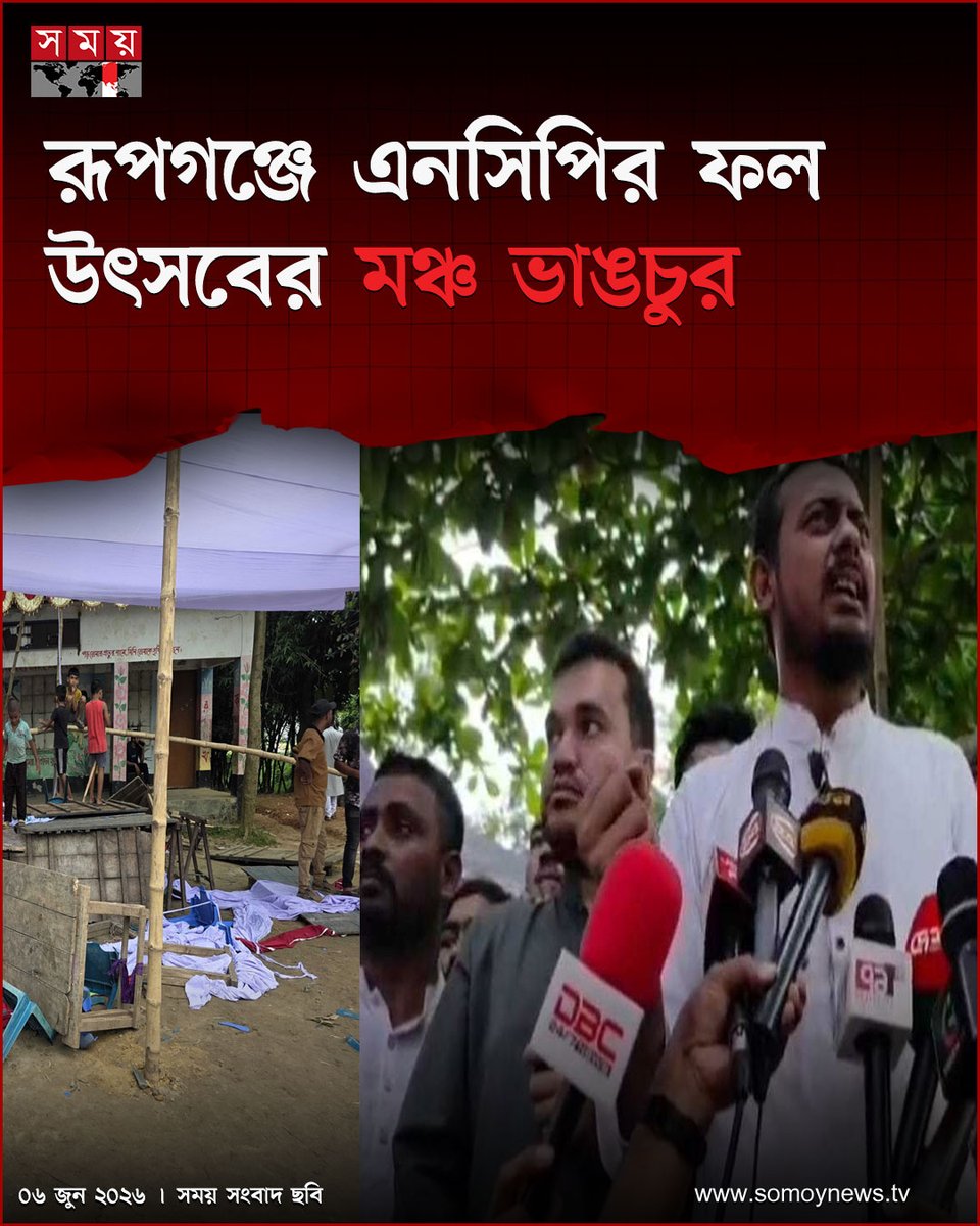 somoytv's tweet photo. জাতীয় নাগরিক কমিটির আহ্বায়ক ও এনসিপির মুখ্য সমন্বয়ক নাসির উদ্দিন পাটোয়ারীর আগমন উপলক্ষে নারায়ণগঞ্জের রূপগঞ্জে ফল উৎসব অনুষ্ঠানের তৈরি মঞ্চ ভাঙচুর করা হয়েছে

বিস্তারিত : https://t.co/JBiHNM08pz

#Narayanganj #Rupganj #EventUpdate #somoytv https://t.co/Wf5Bh2YxLg