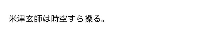 kanakawa12's tweet photo. 米津玄師のサイコホラー小説を書きました

訴えないでください https://t.co/YftIXjQAJT