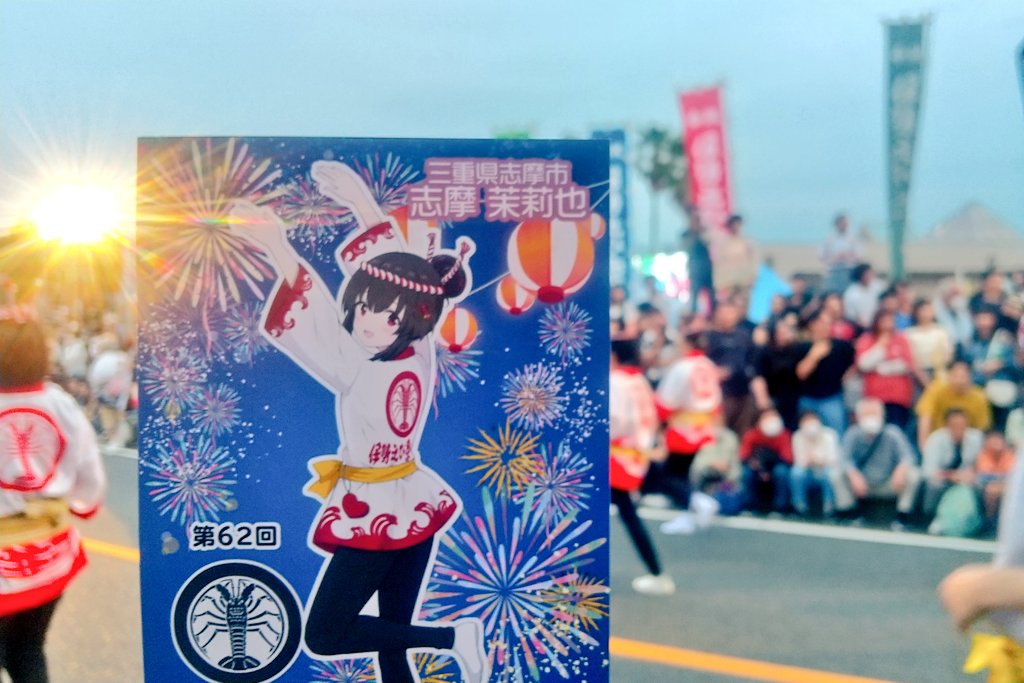kakashi2ndkrngw's tweet photo. 伊勢えび祭、特に終盤のじゃこっぺ踊りでたくさんいい光景を目にしましたし、最後の総踊りは自分も参加させていただきました☺️

このような素晴らしい祭に「しまりあちゃんが参加したらこんな感じかな」と撮影してみた写真です

#しまりあちゃん
#伊勢えび祭
#じゃこっぺ踊り
#志摩茉莉也
#温泉むすめ https://t.co/CEqHLoFXu2