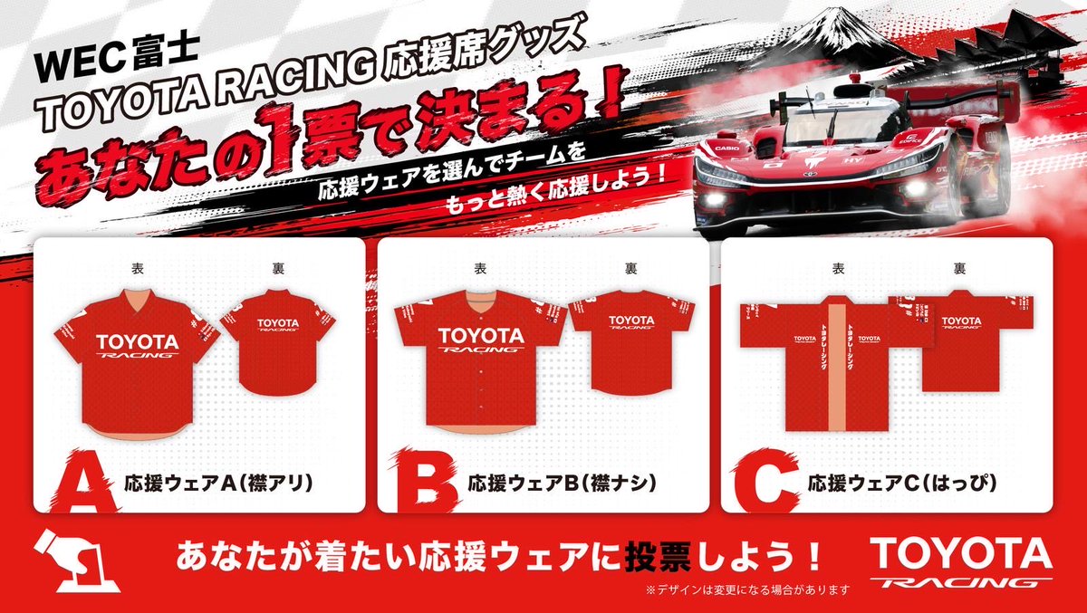 TOYOTA RACING応援席グッズを決めるファン投票が開始！