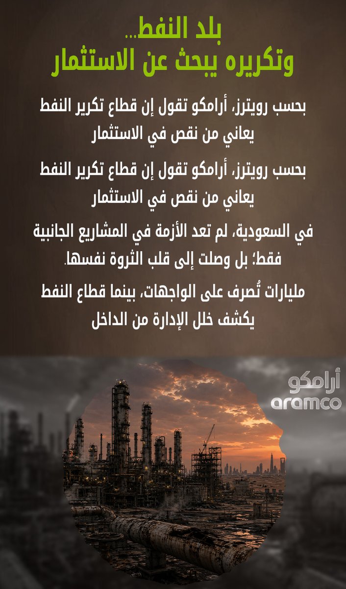 AYNALQATEF's tweet photo. عندما تتحدث التقارير عن نقص الاستثمار في قطاع تكرير النفط، بينما تُنفق المليارات على مشاريع ترفيهية وواجهات إعلامية، يصبح السؤال مشروعًا:هل الأول��ية للإنتاج أم للمظاهر؟مستقبل الاقتصاد يُبنى على القطاعات الاستراتيجية لا على العناوين البراقة.
#النفط #السعودية #أرامكو #الاقتصاد https://t.co/6QihQyS8yr