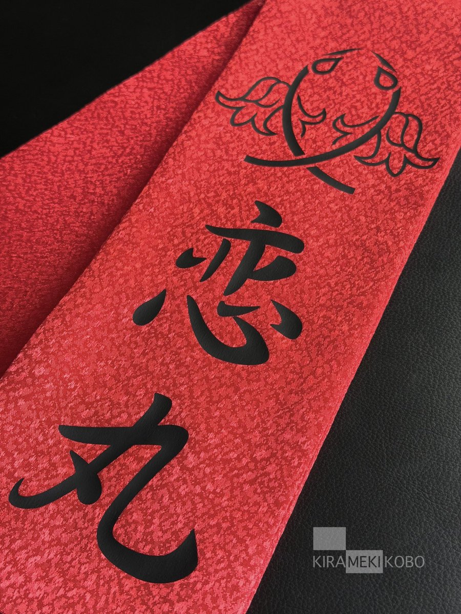 kiramekikobo's tweet photo. 花個紋&amp;名入れの巻帯を製作させていただきました✨

赤地にマットブラックで仕上げた花個紋&amp;名入れが映えるひと品です✨

ありがとうございました✨

#市川恋丸 様
#大衆演劇 #花個紋 #花個紋巻帯
#きらこぼ https://t.co/95L5X3BwNx