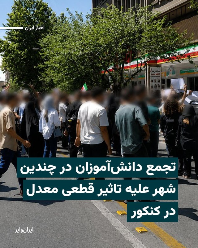 MikePython42's tweet photo. Students and university entrance exam applicants gathered on Saturday in Tehran and other cities, including Mashhad, Isfahan, Shiraz, Qom, Kermanshah, Tabriz, Karaj, and cities in Gilan and Razavi Khorasan provinces. They protested the decisive effect of school records and 11th-grade averages on the entrance exam, the way exams are being held, and the uncertainty around the exam schedule. In Tehran, the gathering was held in front of the Secretariat of the Supreme Council of the Cultural Revolution, while in other cities students gathered in front of education offices; \@VahidHeadline said police and special units were reported around the Mashhad gathering.
https://t.co/ZB8CZ7tJo2