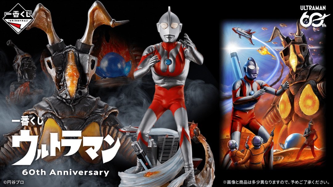 一番くじ ウルトラマン 60th Anniversary 7月下旬発売予定 1回900円(税