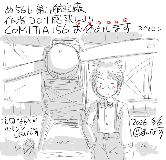 【おしらせ】プロフィールにある通り、6/7コミティア156はお休みいたします。夏コミもエントリーしていないので、たぶん次は冬コミ・・・かな?
ともあれ、みなさま健康にはお気を付けて(説得力ゼロ) 
#コミティア156 