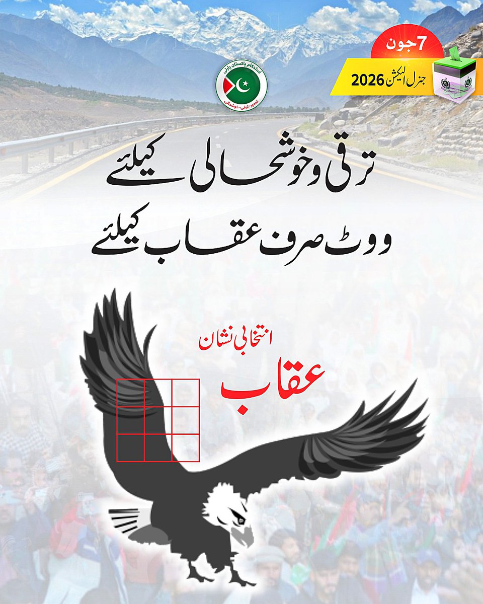 istehkamPK's tweet photo. گلگت بلتستان جنرل الیکشن 7جون 2026،
عقاب کے نشان پرمہرلگائیں۔۔۔آئی پی پی امیدواران کو کامیاب کروائیں
#7JuneVoteIPP #GBWithIPP #GBElection2026 #GilgitBaltistanVotesIPP
#IstehkamePakistanParty #IPP #IPPOfficial #Gilgit #GilgitBaltistan #AbdulAleemKhan #GBAElection2026 #newsupdates https://t.co/022vH4kWlE