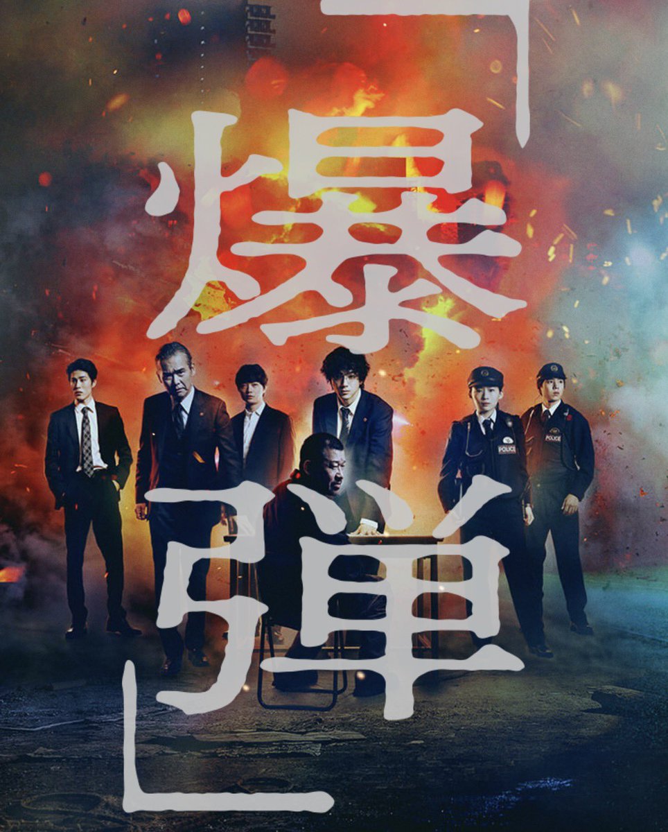 shinon36's tweet photo. 最近また邦画熱が出てきている。
昨日爆弾を見た。
佐藤次郎の演技が圧巻したのと、なんかストーリー進んで行くにつれて話の裏に隠れる犯人の思いを想像していたら、なんだか切なくなってきて何故か涙が出ていた。 https://t.co/rb4Bxdsdzw
