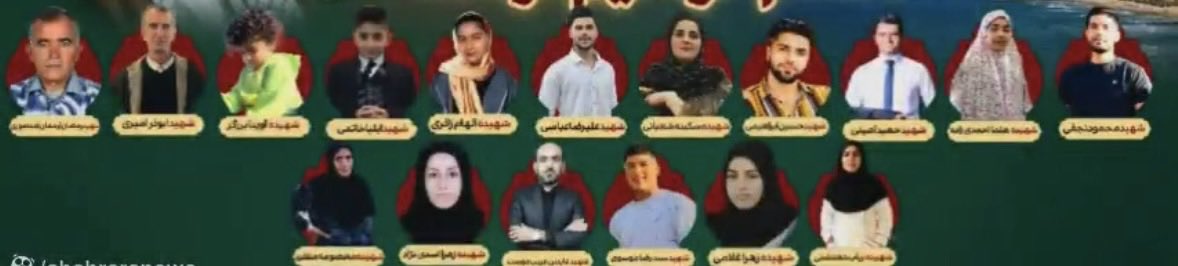 minamonteguide's tweet photo. جنایت لامرد را فراموش نمی‌کنیم.

نوع جدیدی از موشک بالستیک آمریکا (PrSM) که به عنوان استفاده آزمایشی، برای اولین بار در حمله به ورزشگاهی در شهر لامرد فارس در تاریخ ۹ اسفند ۱۴۰۴ تست شد، بالای هدف منفجر شده و هزاران ترکش (گلوله‌های تنگستن) پخش می‌کند تا تلفات انسانی را به حداکثر برساند.

اسامی ۲۱ غیرنظامی کشته شده جنایت لامرد، شامل سه کودک دو، ده و یازده‌ساله و مادر سه فرزند:

زهرا غلامی، الهام زائری، رباب دهدشتی، سیاوش شهبازی، ایلیا خاتمی، جعفر حاتمی، عابدین غریب‌دوست، حسین ابراهیمی، محمود نجفی، رحمان منصوری، سید رضا موسوی، سکینه شعبانی، زهرا اسدی‌نژاد، علیرضا عباسی، سیده هلما احمدی‌زاده، معصومه منفرد، ابوذر امیری، فرهاد نجفی، حمید امینی، آوینا برزگر و عبدالمصور رحمانی