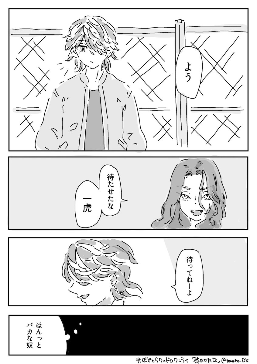 toma10_DX's tweet photo. お題「待たせたな」お借りしました！

#ばじとらワンドロワンライ https://t.co/MdPAVRahFc