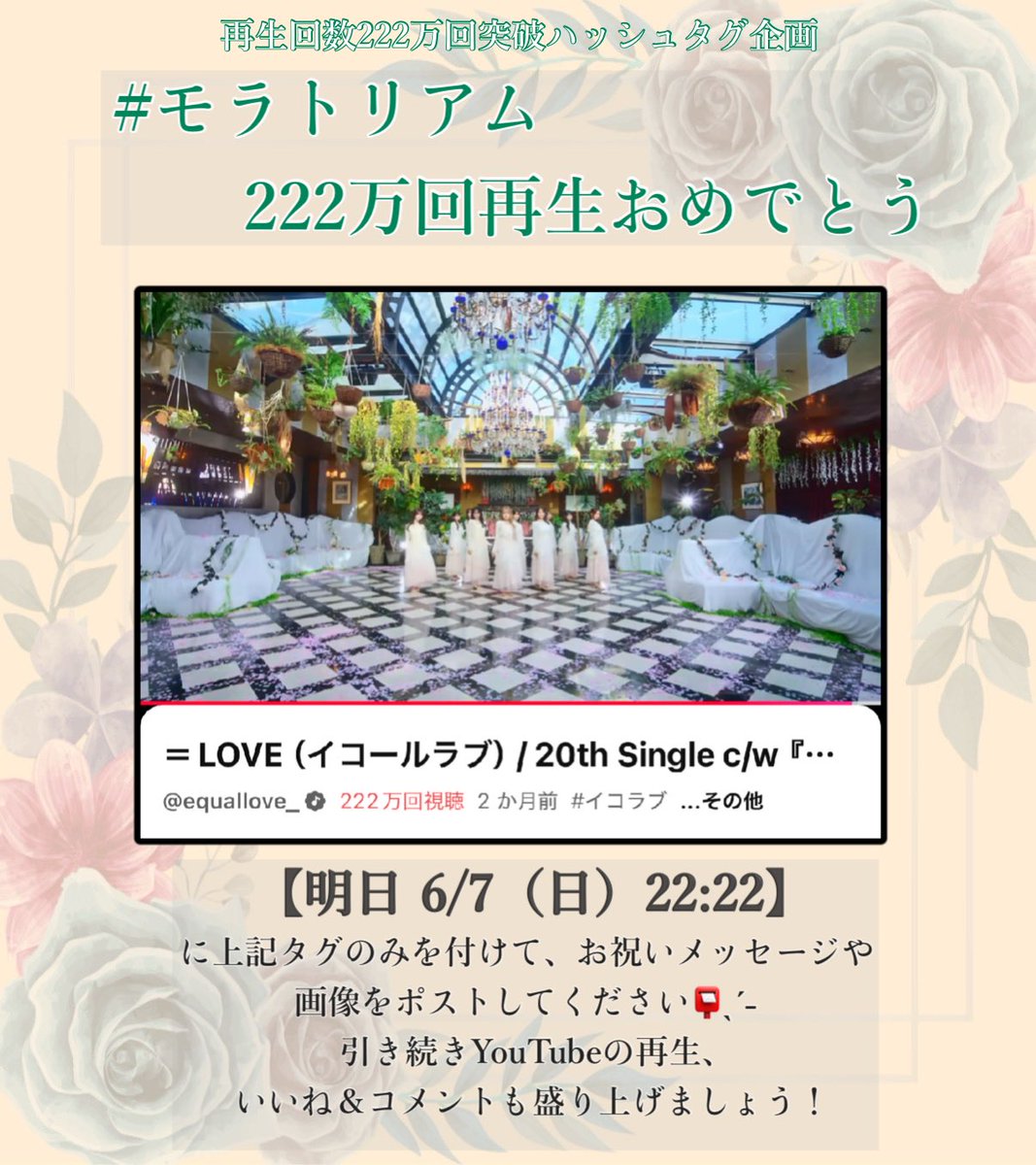 sana_seitan_equ's tweet photo. #️⃣ハッシュタグ企画💐𓂃𓈒 𓂂𓏸

#モラトリアム222万回再生おめでとう

【明日 6/7（日）22:22】
に上記タグのみを付けて、お祝いメッセージや画像をポストしてください📮ˎˊ˗

予約投稿方法は下記ご参照ください📝 https://t.co/IRcAOVFVKo