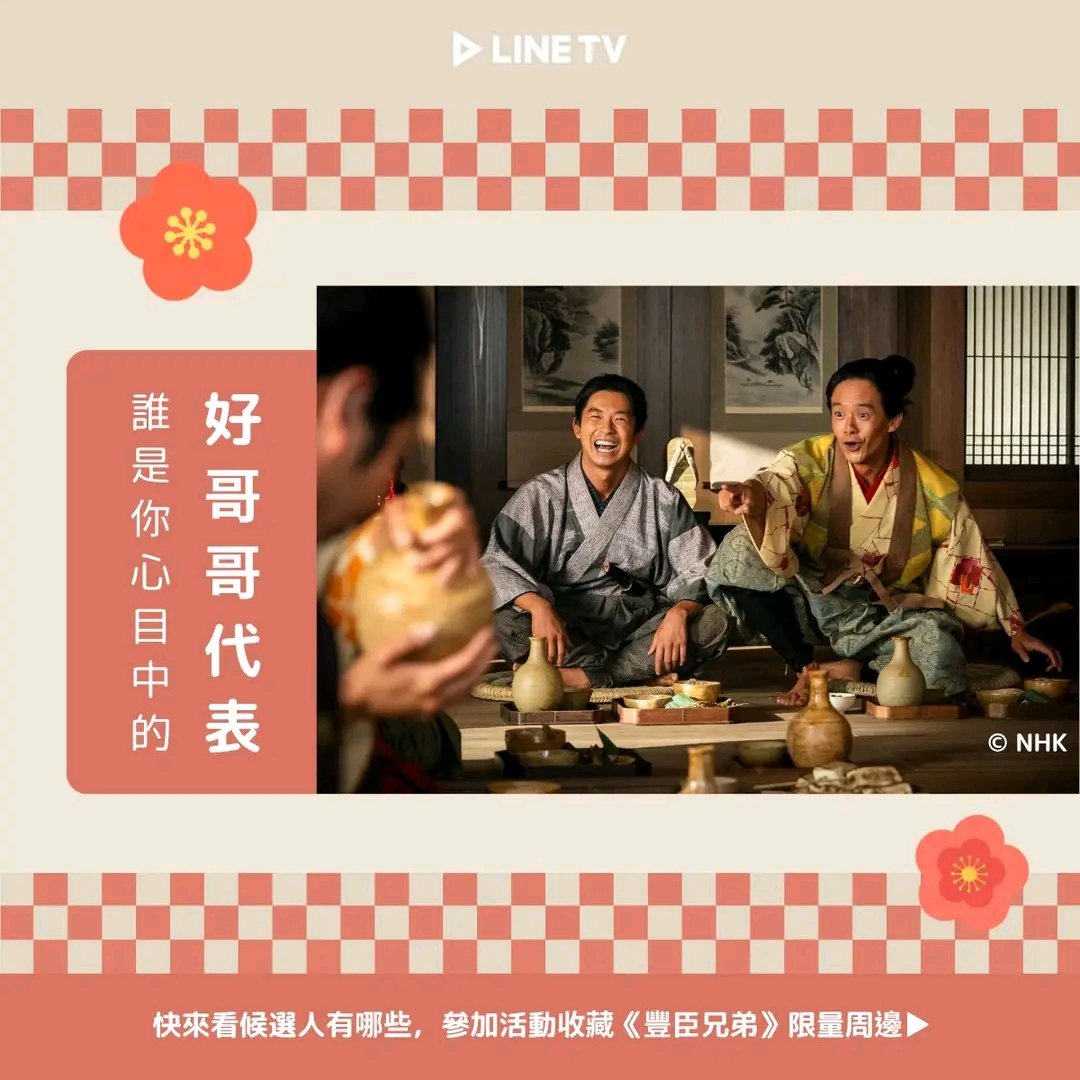 Oguri_Taiwan's tweet photo. 6月6日是日本的「#哥哥日 #兄の日」...!Line TV特別舉辦了投票活動
豐臣兄弟登場的人物們,如果是你的哥哥...?
你最希望誰是你的「お兄さん」呢?
🥰每週日追大河劇|https://t.co/ZyfNFZJoMQ
跟上統一天下的最強手足故事!
#LINETV #豐臣兄弟 https://t.co/ilhEz5eTiU