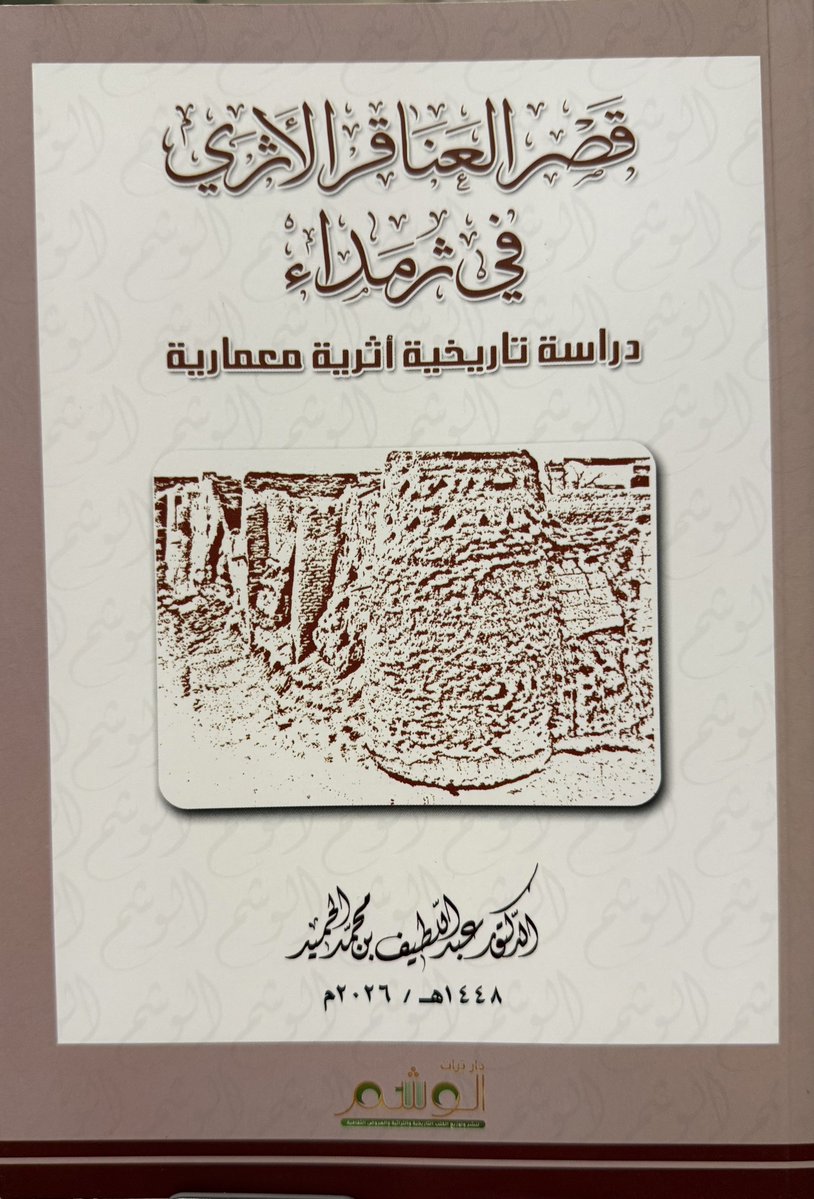 AbdallAlhasan's tweet photo. ثمة ملمح جميل يتأكّد لديّ عند كل زيارة أقوم بها إلى مدن وقُرى ومراكز  #إقليم_الوشم،ألا وهو الاهتمام والشغف ب #التاريخ_الشفهي وحفظ الوثائق، والعناية بالمعالم، واستحضار سِيَر العلماء والأدباء والرواد. وهي ثقافة مجتمعية تستحق الإشادة، لأنها لا تحفظ المباني فحسب، بل تحفظ هوية المكان وروحه.
أمس كان مساءً ثريًّا عشناه في #ثرمداء برفقة نخبة من الأدباء والمهتمين بالتراث، بدأ بمحاضرة ماتعة عن #مكتبة_الشيخ_العلامة_عبدالله_العِنقري -رحمه الله- وأثرها الأدبي والعلمي، بتنظيم من @Literatureasso عبر سفرائها في #الوشم بالتعاون مع #جمعية_ثرمداء_الخيرية قدّمها د. عبدالله العنقري بأسلوب عميق وجاذب، وأدارها د.سعود اليوسف بحوار أضاء جوانب مهمة من سيرة الشيخ وجهوده ومراسلاته الرفيعة.
ورافق المحاضرة توزيع كتاب تاريخي مهم من تأليف البحاثة والمؤرخ القدير د. عبداللطيف الحميد @dr_alhemaid بعنوان #قصر_العناقر_التاريخي_في_ثرمداء الذي يُعدُّ إضافةً توثيقيةً جميلة تعمّق صلة الحضور بتاريخ المكان. ثم عشنا التاريخ ميدانياً بزيارة قصر العناقر والبلدة القديمة و #قهوة_العنقري، واختُتم اللقاء بكرم الضيافة في القصر. شكراً للأستاذ عبدالله بن عبدالعزيز العنقري #رئيس_مركز_ثرمداء  و #عائلة_العنقري و #سفراء_جمعية_الأدب_في_الوشم، ولجمعية ثرمداء. 
الحقيقة كان لقاءً ثريًا ومبهجًا، فقد جمع بين المعرفة والوفاء للرموز الثقافية واستحضار الذاكرة التاريخية للمكان، كما أكّد بأن #الثقافة حين تتكّئ على #التاريخ تصنع أثراً لا يُنسى.

@Mohammedamh7 
@oudah_aldosi 
@alsadi11111 
@altwaim12
