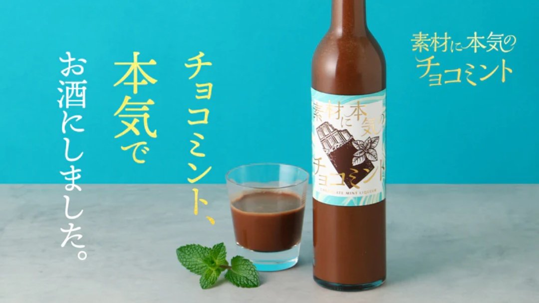 大人チョコミン党のためのお酒】 オンライン酒屋 クランド 「素材に