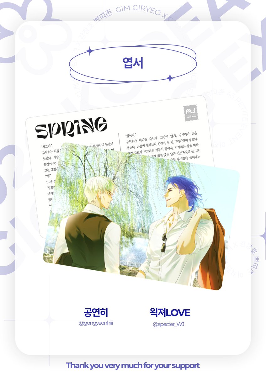Gichang_petit's tweet photo. <기려창호 쁘띠존 : 함께 가요 2026 기창 엑스포>

▪️양면 글/그림 엽서 (테마 : 봄)

글 : 왹져LOVE님 (@ specter_WJ)💛
그림 : 공연히님 (@ gongyeonhiii)💜

귀한 시간 내어 행사를 빛내주신 왹져LOVE님, 공연히님께 진심으로 감사드립니다. https://t.co/BU9xWDYIqz