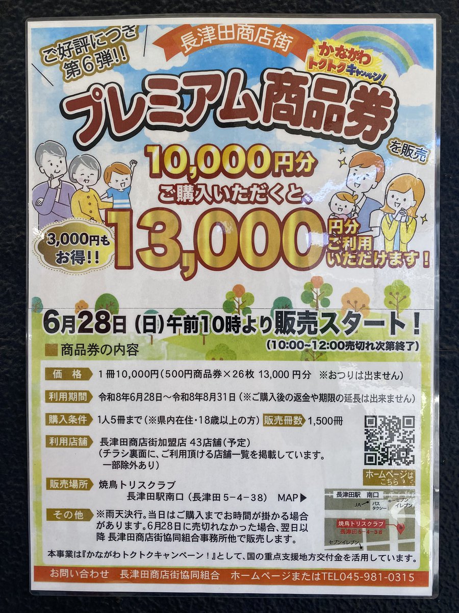 nagatsuta0315's tweet photo. 毎年大人気のお買得プレミアム商品券です。
10.000円で13.000円分ご利用いただけます。
この機会に是非お買い求めくださいませ♪

#長津田商店街プレミアム商品券
#長津田プレミアム商品券お買得
#7月8月参加店でご利用下さい https://t.co/iBfcEhLmlL