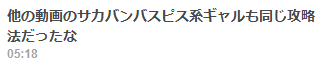 wa_egg2's tweet photo. ちょっと待って
ニコニコについてたコメントなんだけど、
他にサカバンバスピス系...？ギャル...？がいる？！

流石にYouTubeであげてる方のことだよな
そうじゃないなら認知してないサカバンバスピスが存在してるっぽくて熱い https://t.co/yhqxIzz9Wk