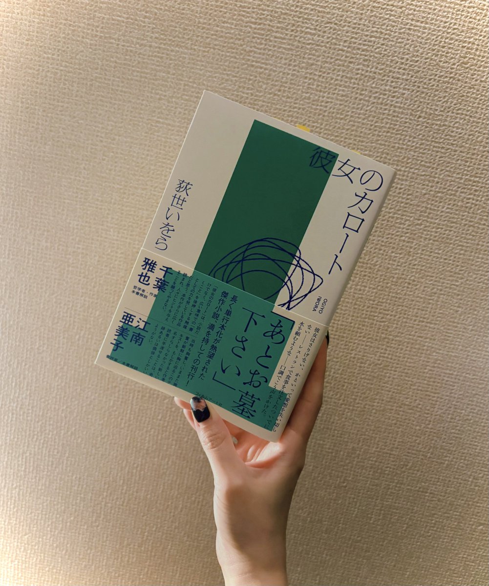 nekoreading's tweet photo. 彼女のカロート/荻世いをら  #読了
 
うすもやがかかった地に足のつかない不気味さで、その独特の空気感に酔っているうちに物語が通り過ぎていく「彼女のカロート」と、
読むのがもはや苦しいのにやめられない、圧倒的なテキストを読まされている、という感覚に陥る「宦官への授業」の2篇。
→ https://t.co/C4PIJQdJbq