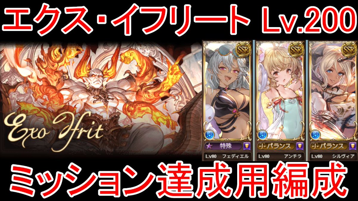 グラブル】エクス・イフリート Lv.200 ミッション達成用編成【水属性 