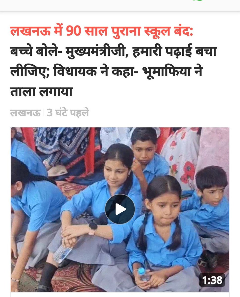 mediacellsp's tweet photo. इन मासूम छोटे-छोटे बच्चों की चेहरों को देखिए, उदास है, क्योंकि इनके स्कूल को हथियाने के लिए, कब्जाने के लिए भाजपाई भू माफिया ने स्कूल पर ताला मार दिया है।

90 साल पुराना स्कूल जिसमें अनगिनत बच्चे पढ़कर बड़े हुए, आज वह स्कूल बंद हो गया है, क्योंकि भाजपाई भू माफिया स्कूल पर कब्जा कर रहा है।

शिक्षा स्वास्थ्य रोजगार को इस भाजपा सरकार ने बुलडोज कर दिया है, खत्म कर दिया है और जमीन अंधाधुंध तरीके से भाजपाई कब्जा रहे हैं।

मासूम नौनिहालों का भाजपा शासित ठाकुर आदित्यनाथ बिष्ट सरकार में यही भविष्य है।