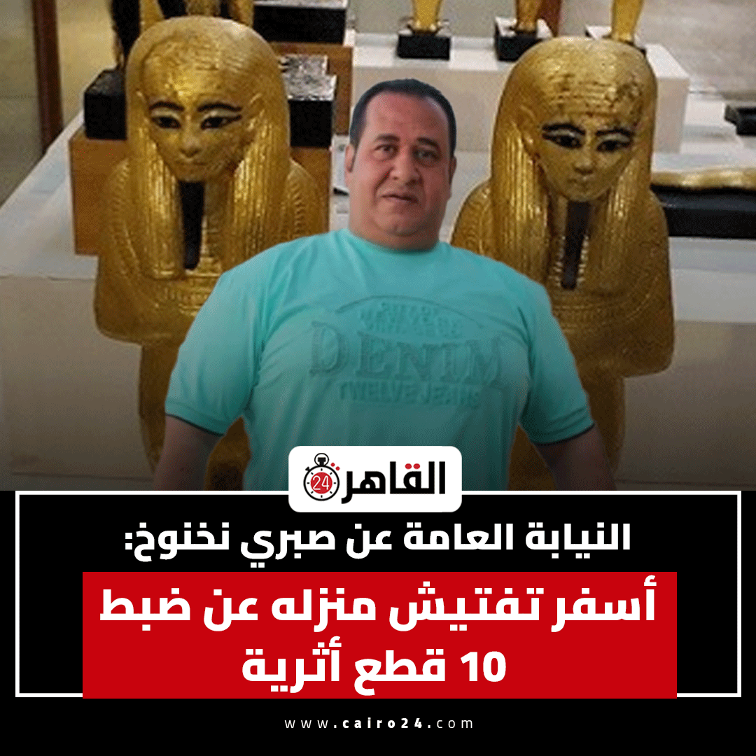 cairo24_'s tweet photo. النيابة العامة عن صبري نخنوخ: أسفر تفتيش منزله عن ضبط 10 قطع أثرية https://t.co/ETFUzelTl1