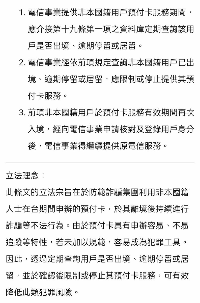 k_taicheng's tweet photo. 台湾のプリペイドSIM（預付卡）、やはり国外に出国すると停波されるのはこれが根拠！ということで、皆さん、気をつけて！😱

外国籍契約者が出国または居留期限到来した場合、サービスを制限または停止する。SIMカード有効期限内に再入国後、本人確認を経て、再申請した場合、サービスを継続利用する。 https://t.co/dXRnDaYnhO