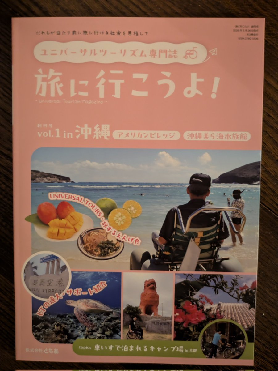 flarecabin's tweet photo. ユニバーサルツーリズム専門誌　旅に行こうよ！　創刊号になんと［フレアキャビン］が掲載されました！
この雑誌はハンディがあっても旅がしたい。そんな多くの想いを実現する為に、様々な場所や施設が紹介されています
フレアキャビンは誰もが楽しめる場所になる様に作りました。ご縁に感謝です！ https://t.co/nRy5XyNbWR
