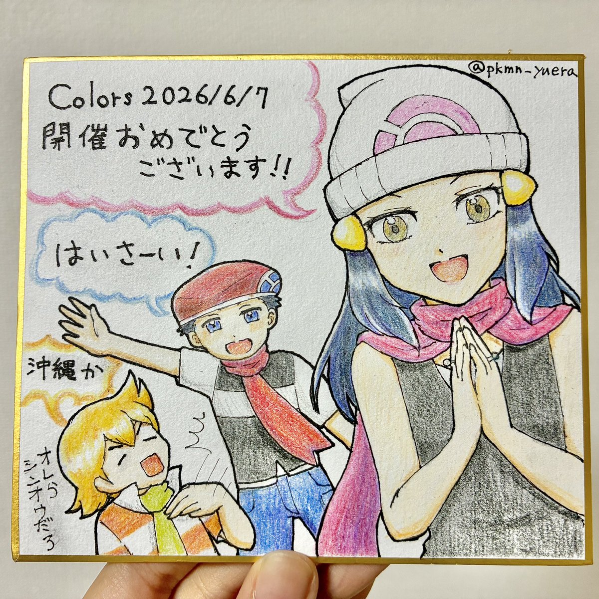 改めて色ズ色紙こちらです 何とか間に合いました 明日はよろしくお願い 