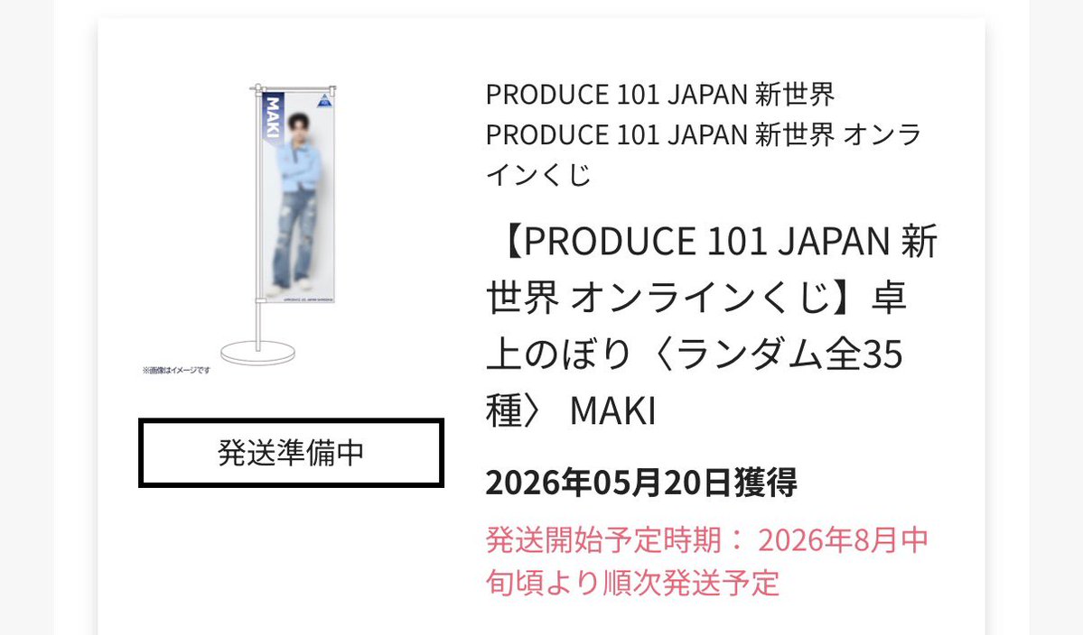 KotsNj's tweet photo. PRODUCE 101 JAPAN 新世界 日プ新世界
オンラインくじ
【譲】
K賞 のぼり　後藤 田中 浅香
I賞 いずれも複数枚 リッキー カイチ ヒョンスン 照井 小清水 石田 矢田 加藤 小野 安部 倉橋 田中 後藤

【求】 
K賞 飯塚＞杉山＞ジュゼッペ
I賞 飯塚

K賞とのn:1検討＞買取◎ https://t.co/q8YUUanuo6
