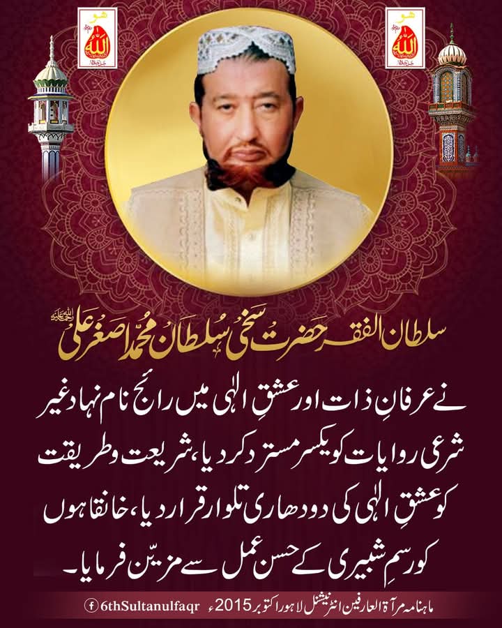 6thSultanulFaqr's tweet photo. سلطان الفقرحضرت سخی سلطان محمد اصغر علیؒ نے عرفانِ ذات اورعشقِ الٰہی میں رائج نام نہاد غیر شرعی روایات کویکسر مسترد کردیا،شریعت وطریقت کوعشقِ الٰہی کی دودھاری تلوار قرار دیا،خانقاہوں کورسمِ شبیری کے حسن عمل سے مزیّن فرمایا۔

ماہنامہ مرآۃالعارفین انٹرنیشنل لاہور اکتوبر 2015ء https://t.co/86D75RcWOL